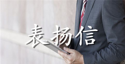 拾金不昧公交车司机表扬信