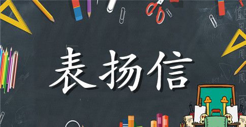 学生家长写给老师的表扬信