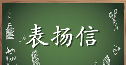 领导写给员工表扬信