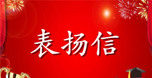 自来水抢修表扬信