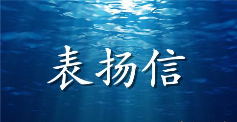 给司机表扬信