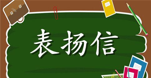 抓贼表扬信