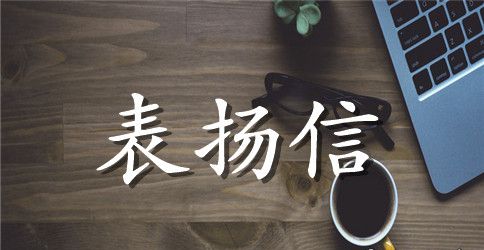 给帮助他人的表扬信