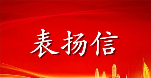 领导写给员工的表扬信范文