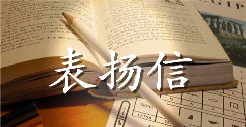 安全员表扬信