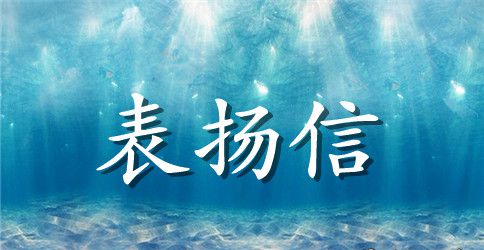银行营业员表扬信