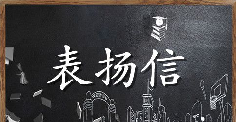 业主表扬信范文