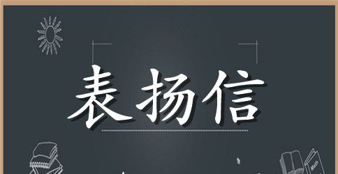 员工敬业的表扬信范文