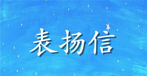 对派出所的表扬信范文