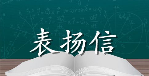 一封卫生保洁表扬信范文