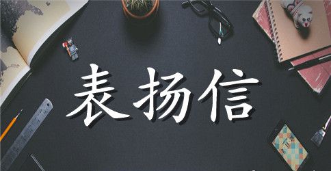 中学生表扬信范文3篇