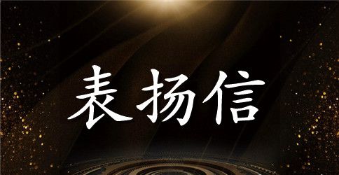 给学生的公开表扬信范文