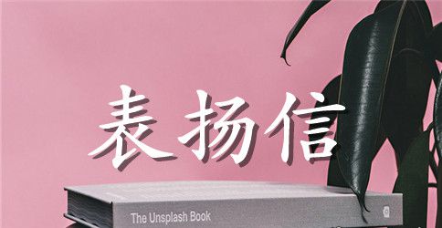 关于运动会比赛获奖表扬信范文