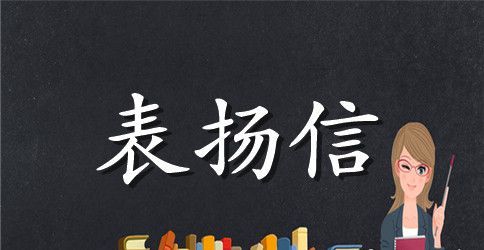 大班的表扬信