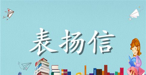优秀员工表扬通告范文