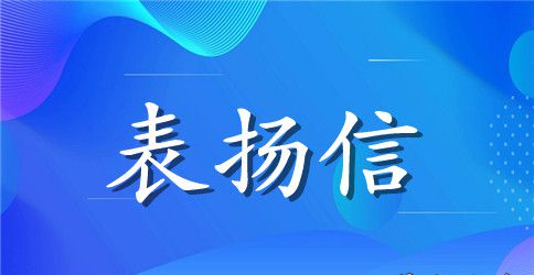 见义勇为的表扬信范文