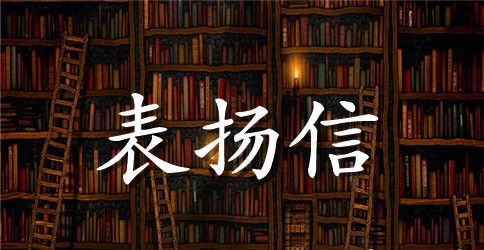 帮助人表扬信范文