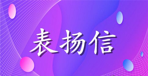 一封表扬信范本推荐