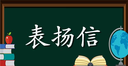 表扬信的格式与范例