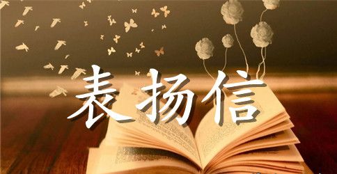 给幼儿园老师表扬信范文