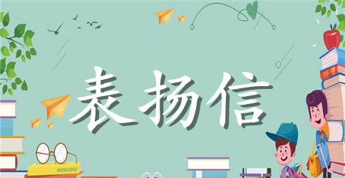 给拾金不昧的员工的表扬信