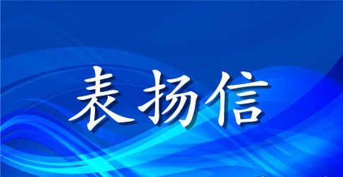 公司内部表扬信范文