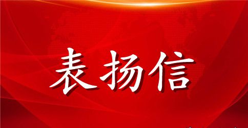 写给幼儿的表扬信范文