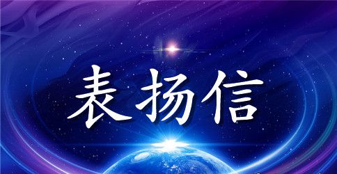 拾金不昧表扬信范文450字