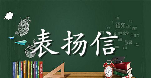 各种写给员工的表扬信范文