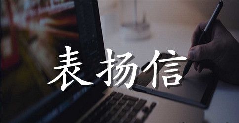 对投递员的表扬信范文
