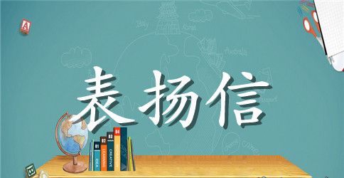 给社区的表扬信