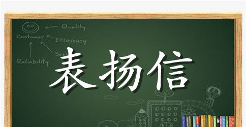 部队表扬信范文参考