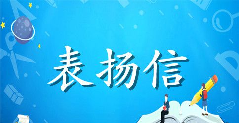 公益活动表扬信范文