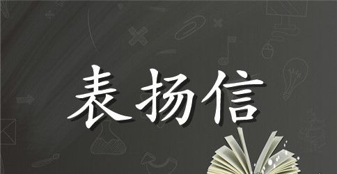 关于助人为乐的一封表扬信三篇