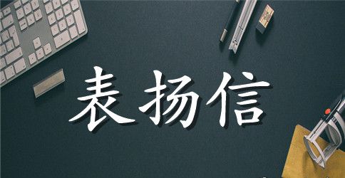 物业公司员工表扬信范文