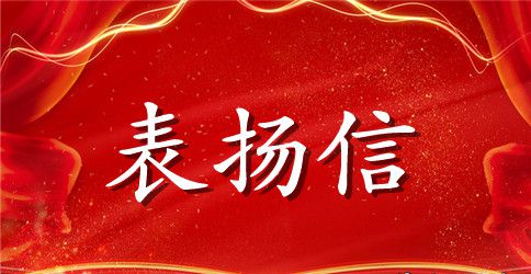 关于抓小偷的表扬信范文