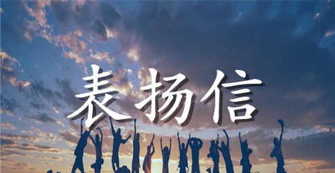 对孩子的表扬信