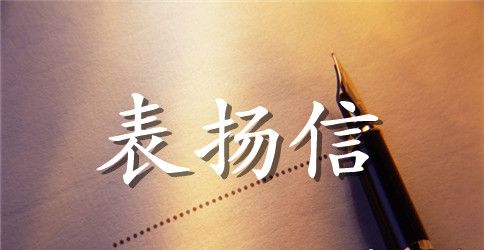 2023年关于给公司表扬信范文