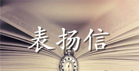 给儿科护士的一封表扬信范文