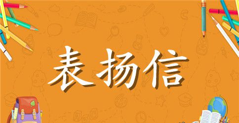 给小学生的社区表扬信