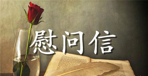 中秋节慰问信范文 中秋节慰问信简短