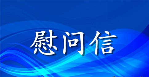 重阳节致全体退休教职工的慰问信