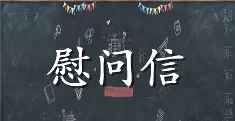留守儿童慰问信格式