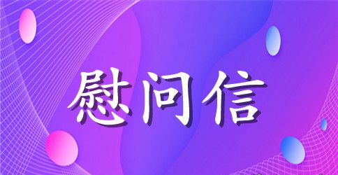 工厂2023国庆慰问信