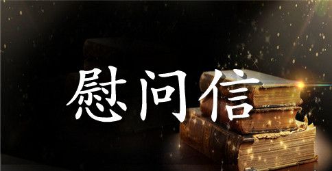 【精品】春节慰问信模板汇总10篇