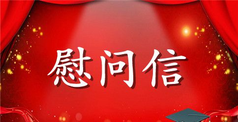 【推荐】春节慰问信范文集锦10篇