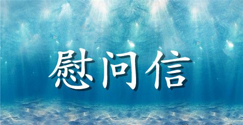 致县委办公室全体家属慰问信5篇