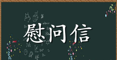 关于国庆节慰问信集锦6篇