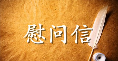 春节致灾区小朋友的慰问信