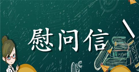 最新客户慰问信范文